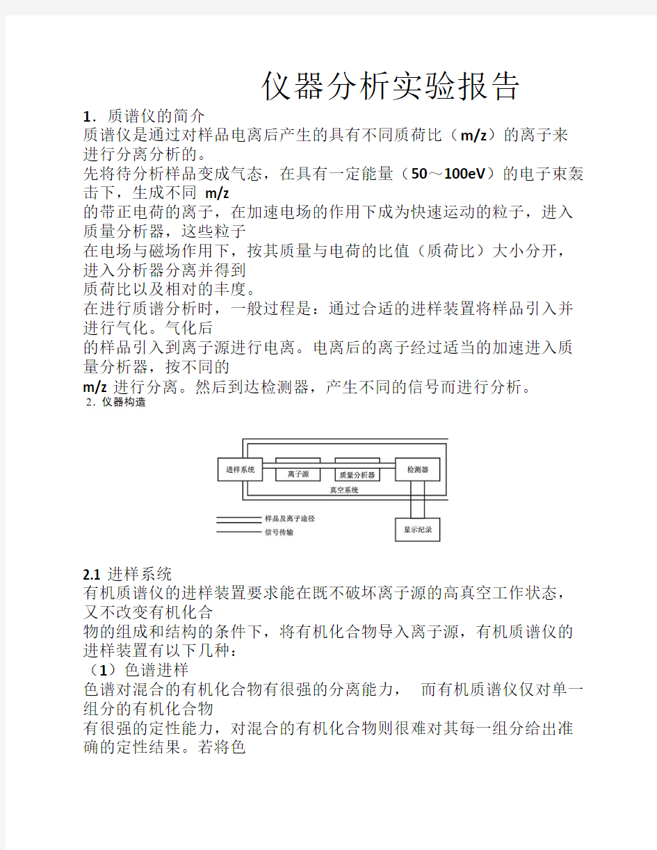 仪器分析实验报告