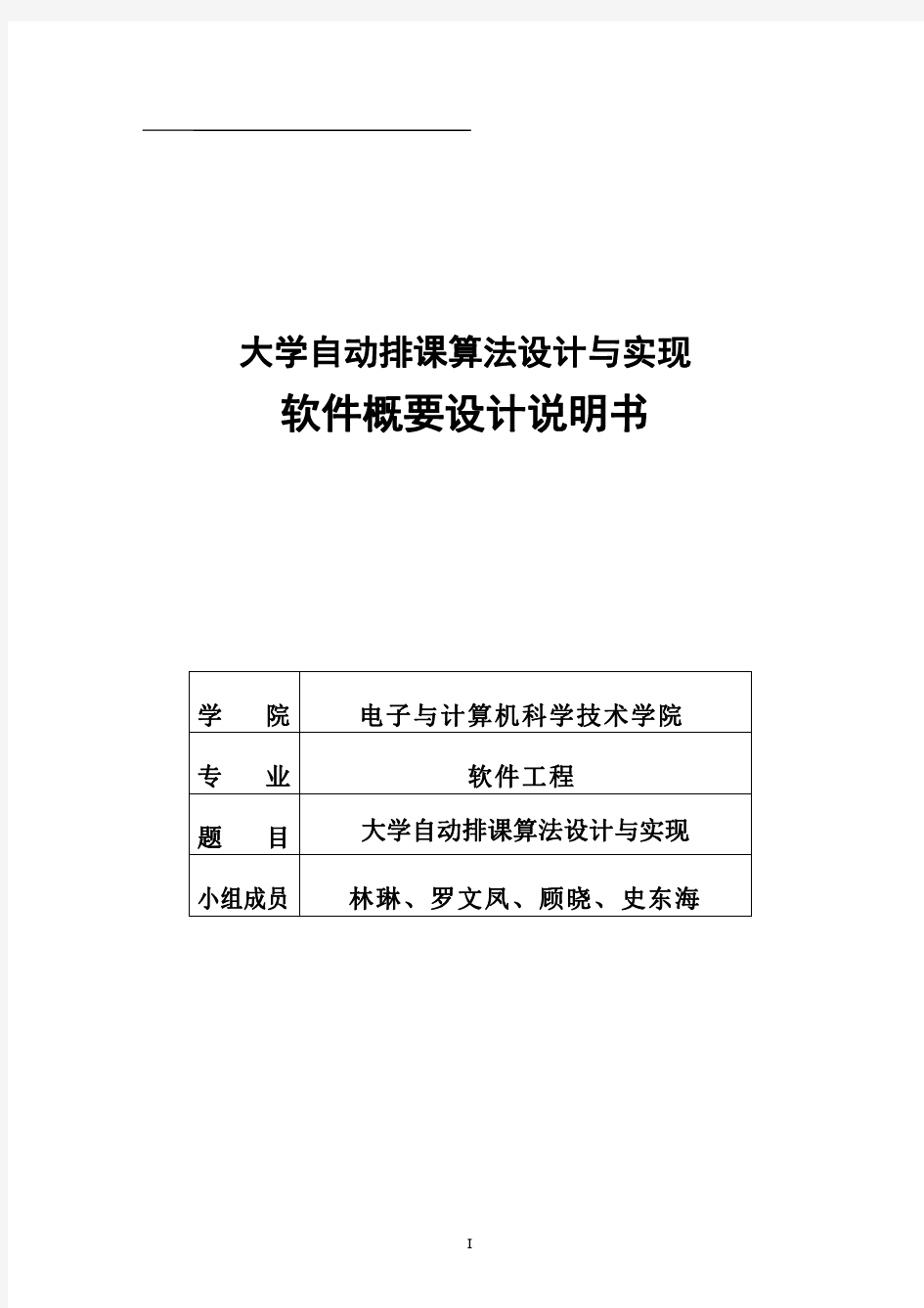 大学自动排课算法设计与实现(概要设计)