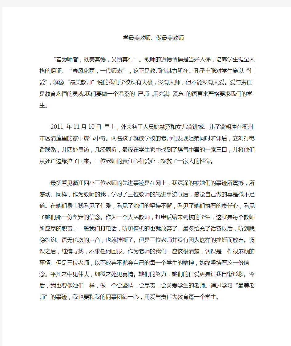 学最美教师  做最美教师(征文)