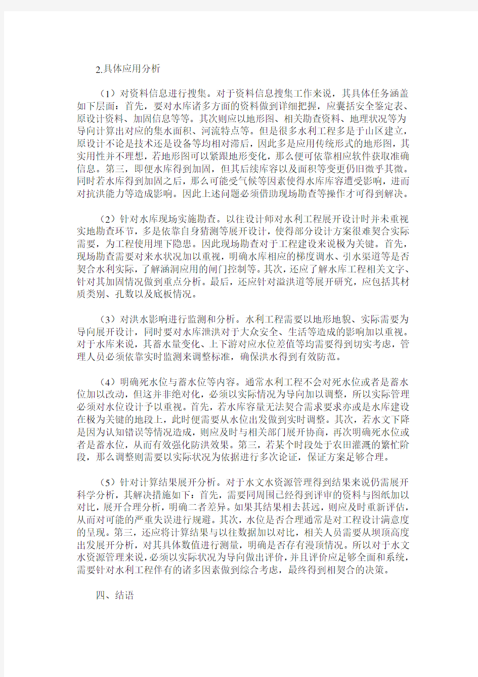 水文水资源管理在水利工程中应用