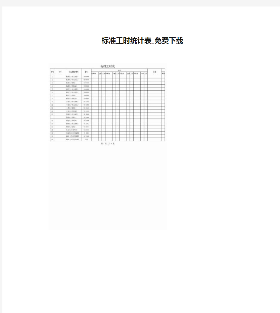 标准工时统计表_免费下载