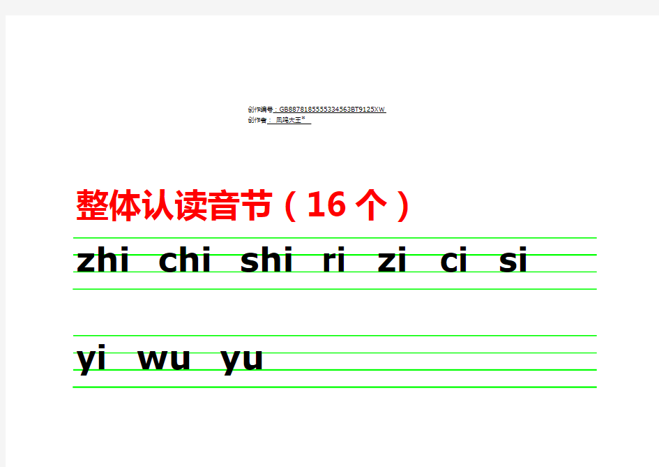 声母韵母整体认读音节表