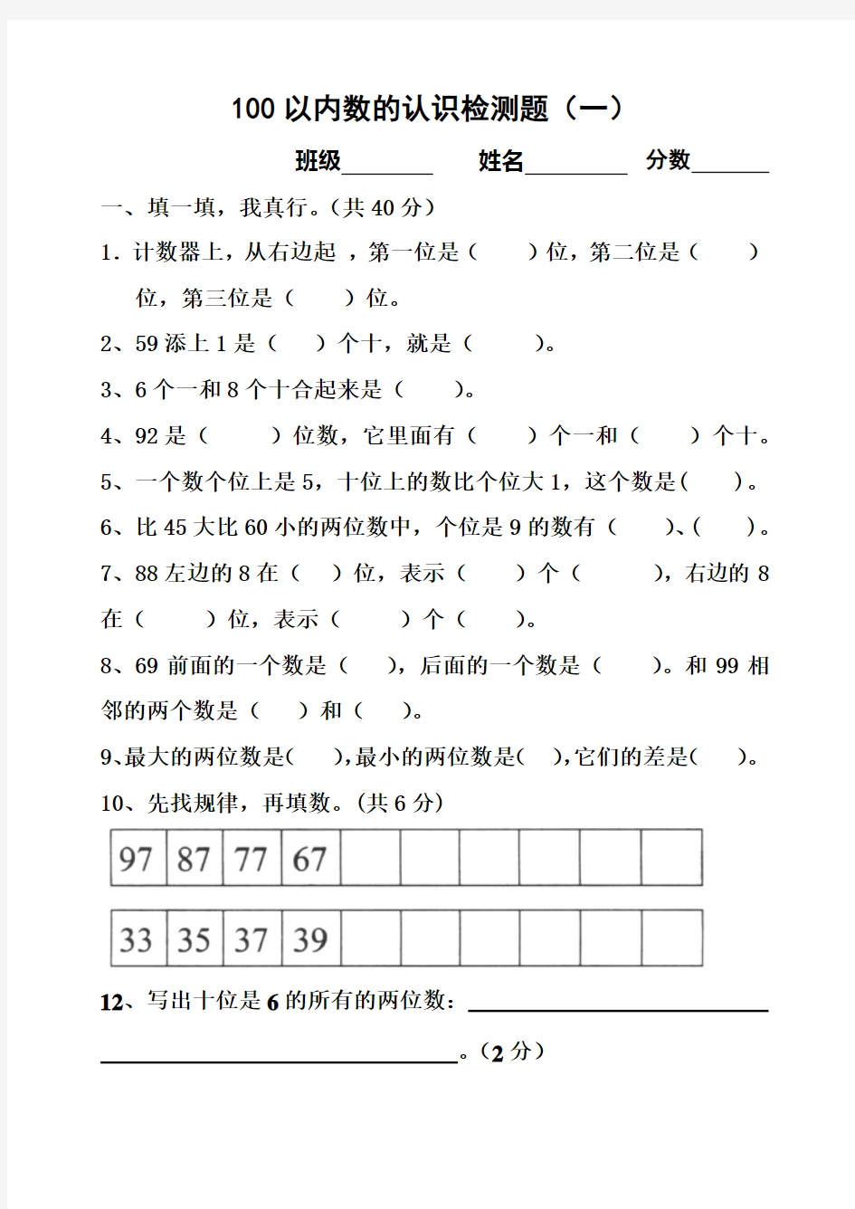 100以内数的认识测试题(一)