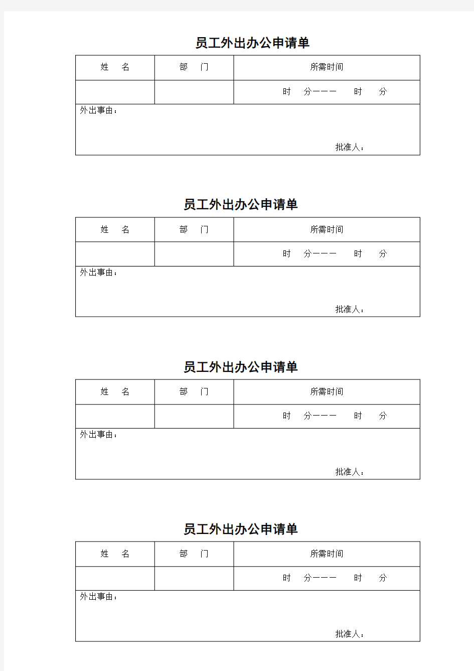 员工外出办公申请单