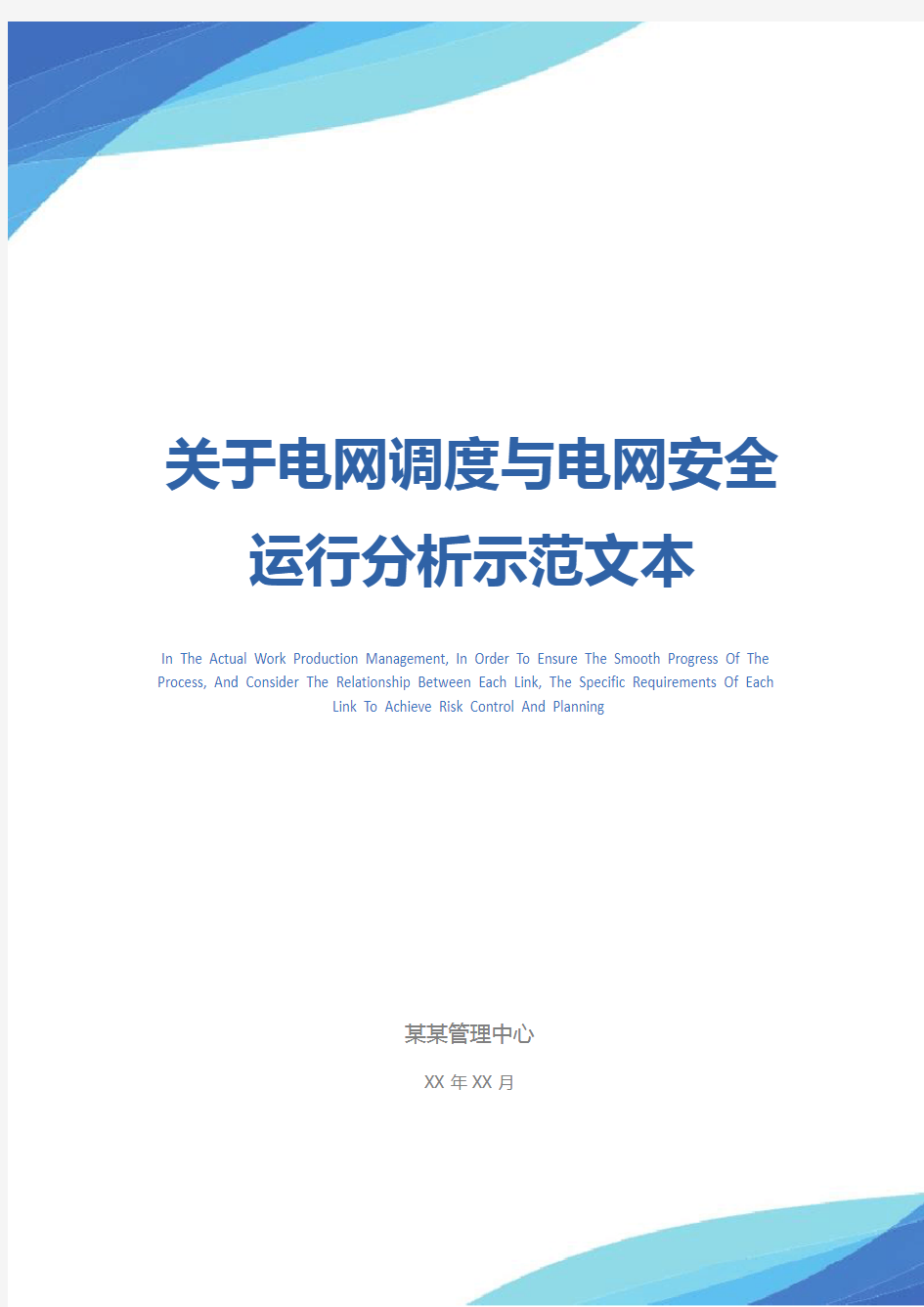 关于电网调度与电网安全运行分析示范文本