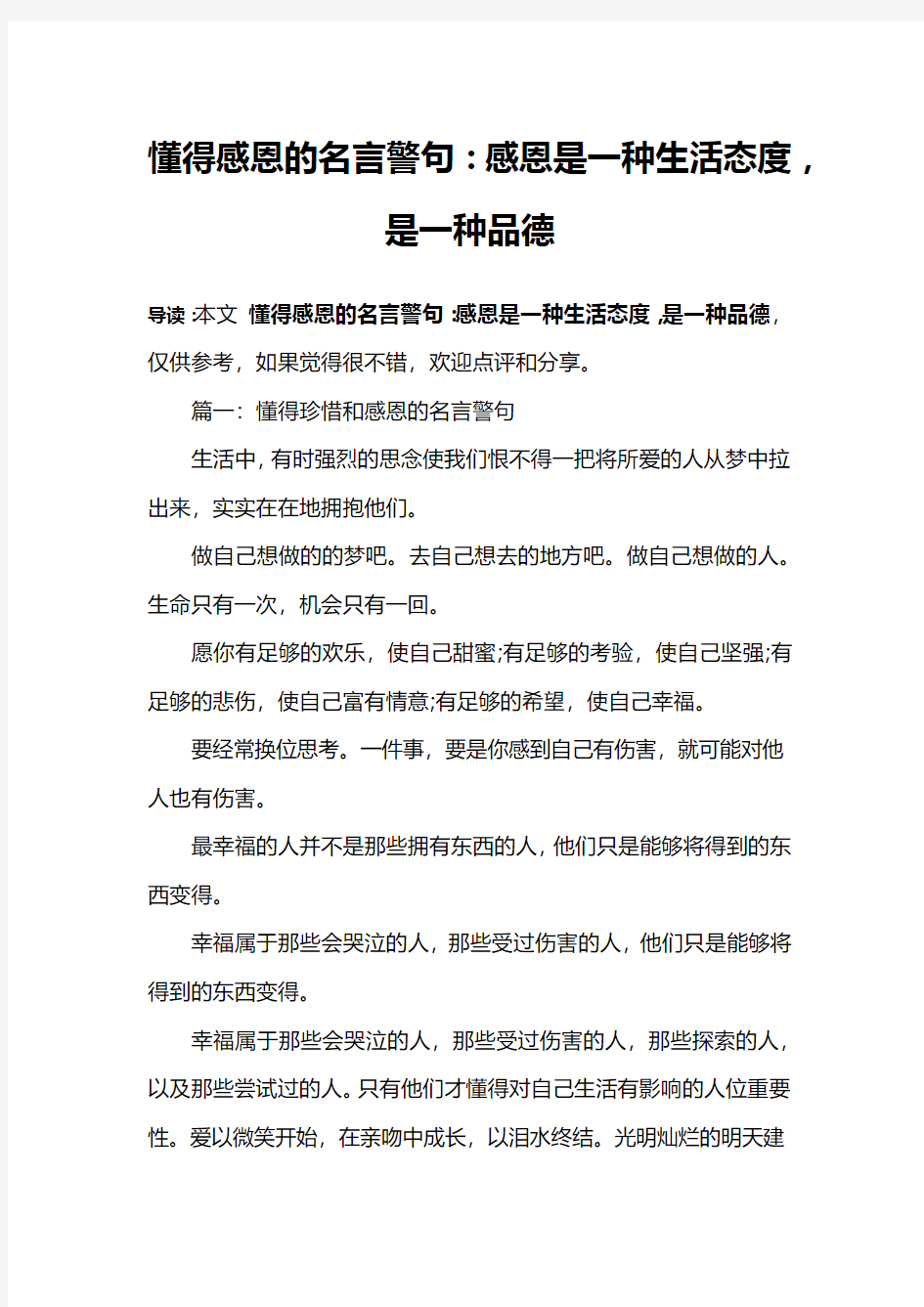 懂得感恩的名言警句：感恩是一种生活态度,是一种品德