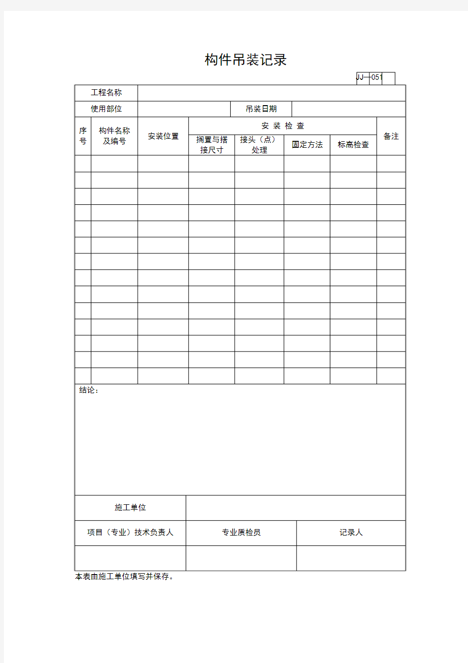 【工程通用表格】构件吊装记录