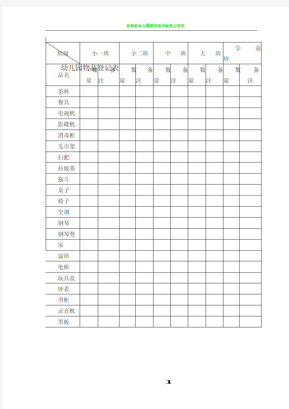 幼儿园物品登记表