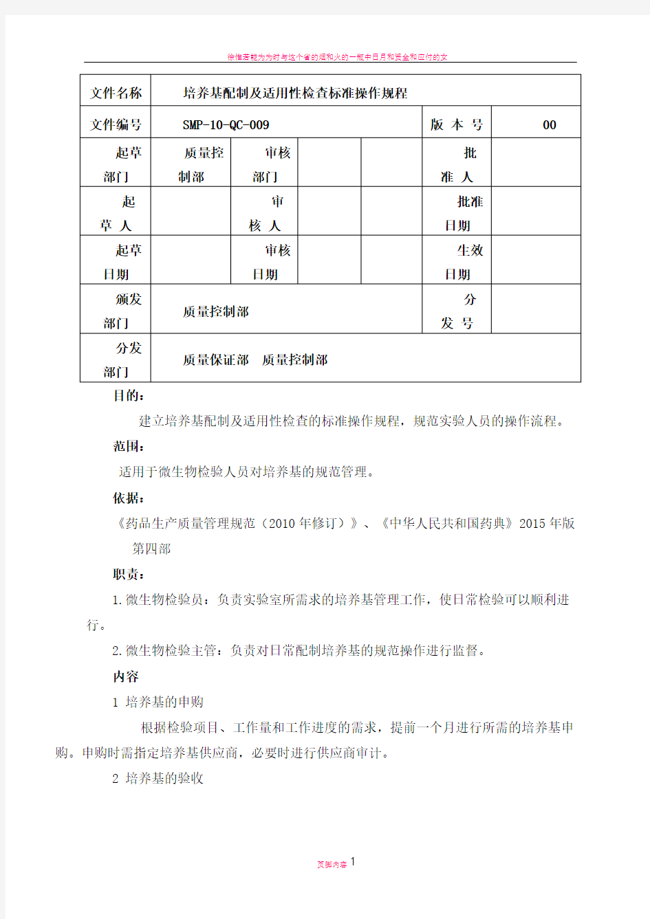 培养基配制及适用性检查标准操作规程