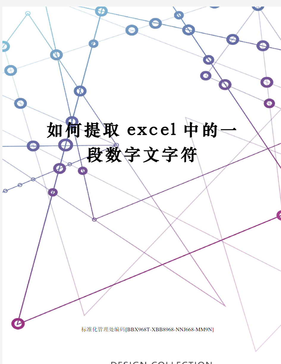 如何提取excel中的一段数字文字符