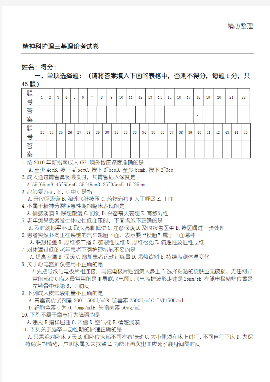 2019精神科护理三基考习题