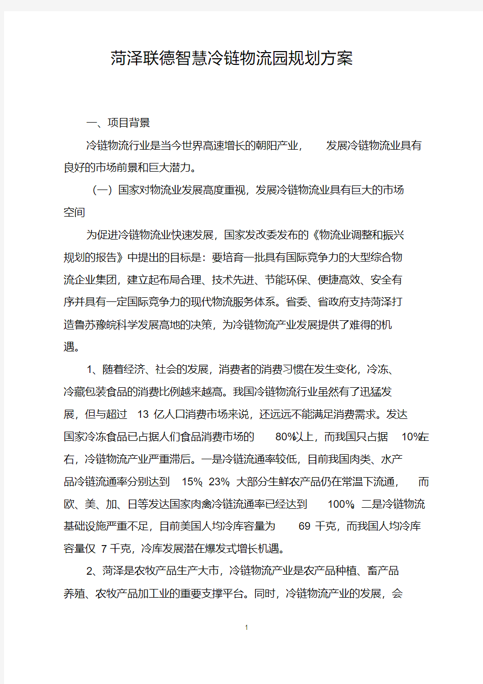 菏泽联德智慧冷链物流园规划方案课件资料