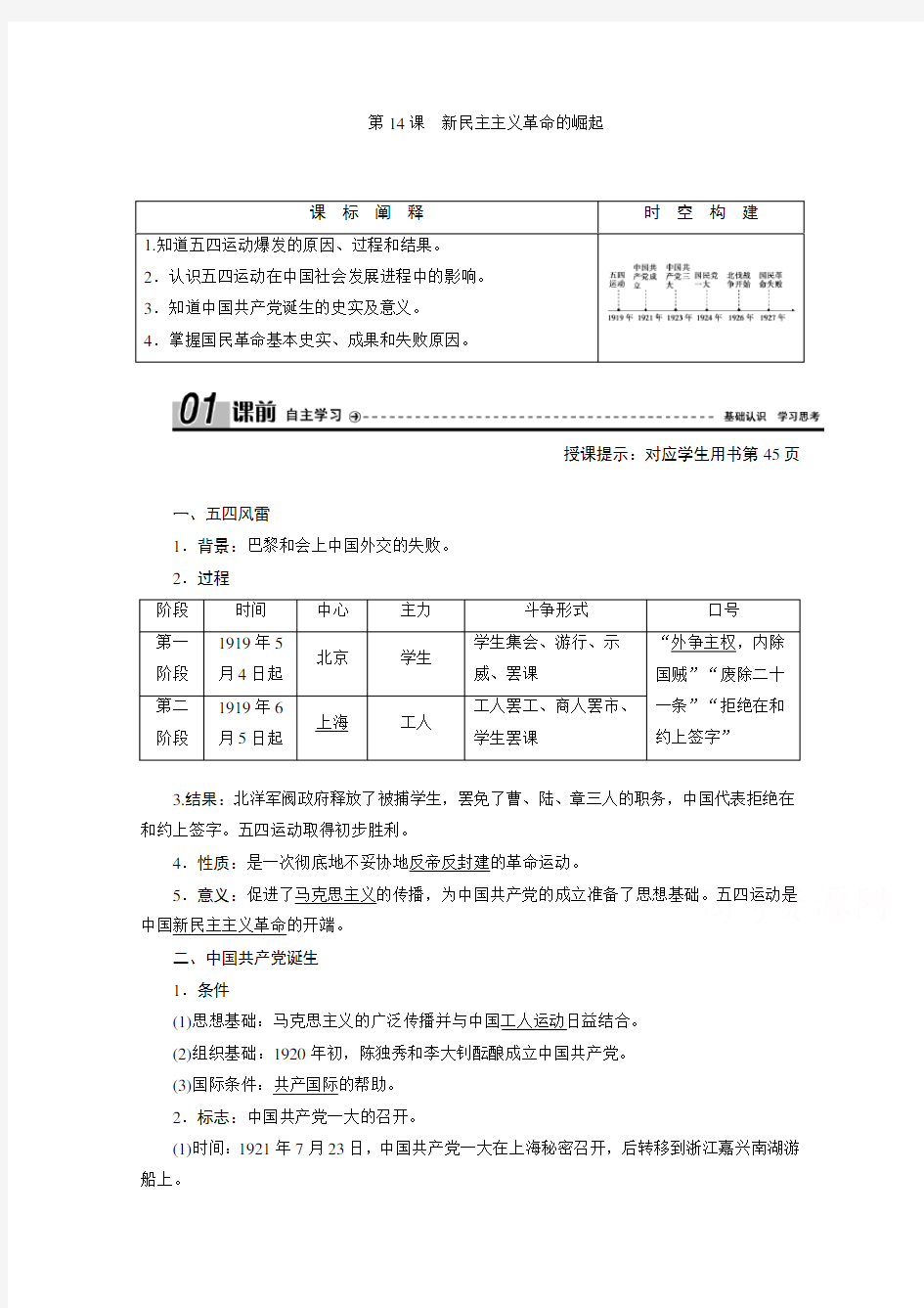 2020-2021学年人教版历史必修1学案-第14课-新民主主义革命的崛起-含解析