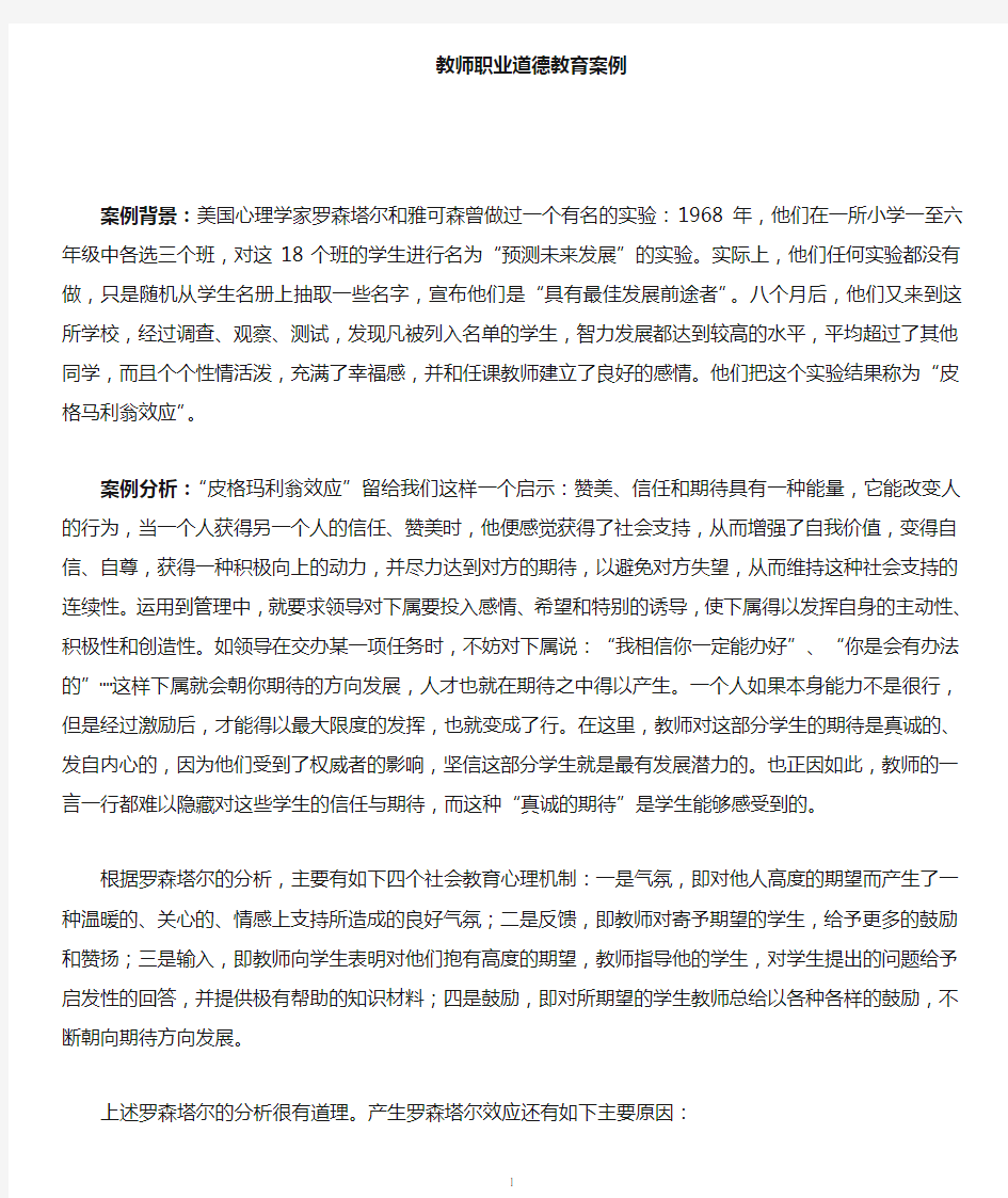 教师职业道德教育的案例