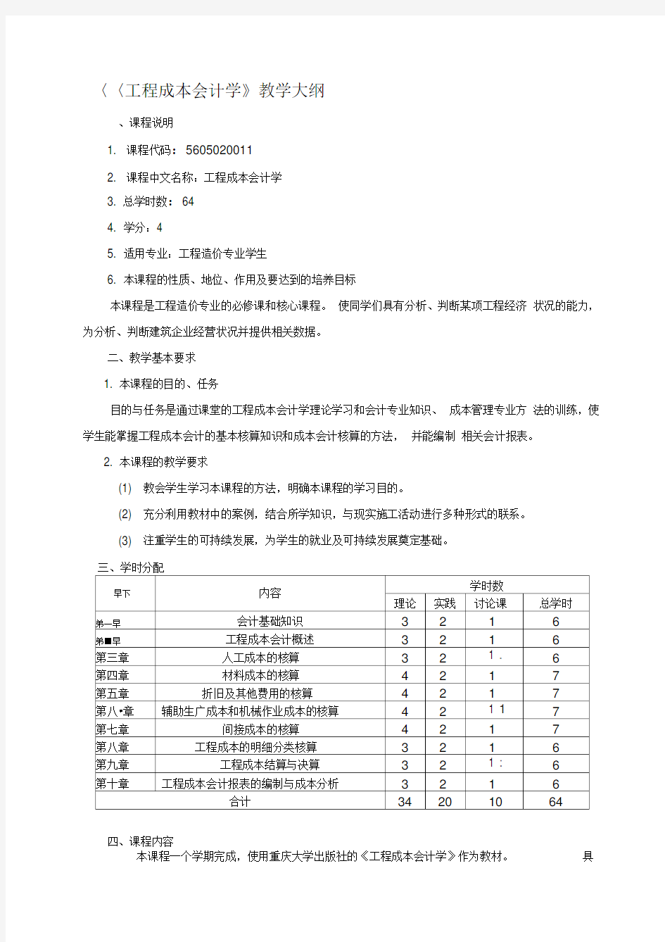 工程成本会计教学大纲