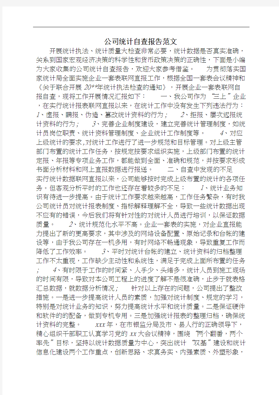 公司统计自查报告范文