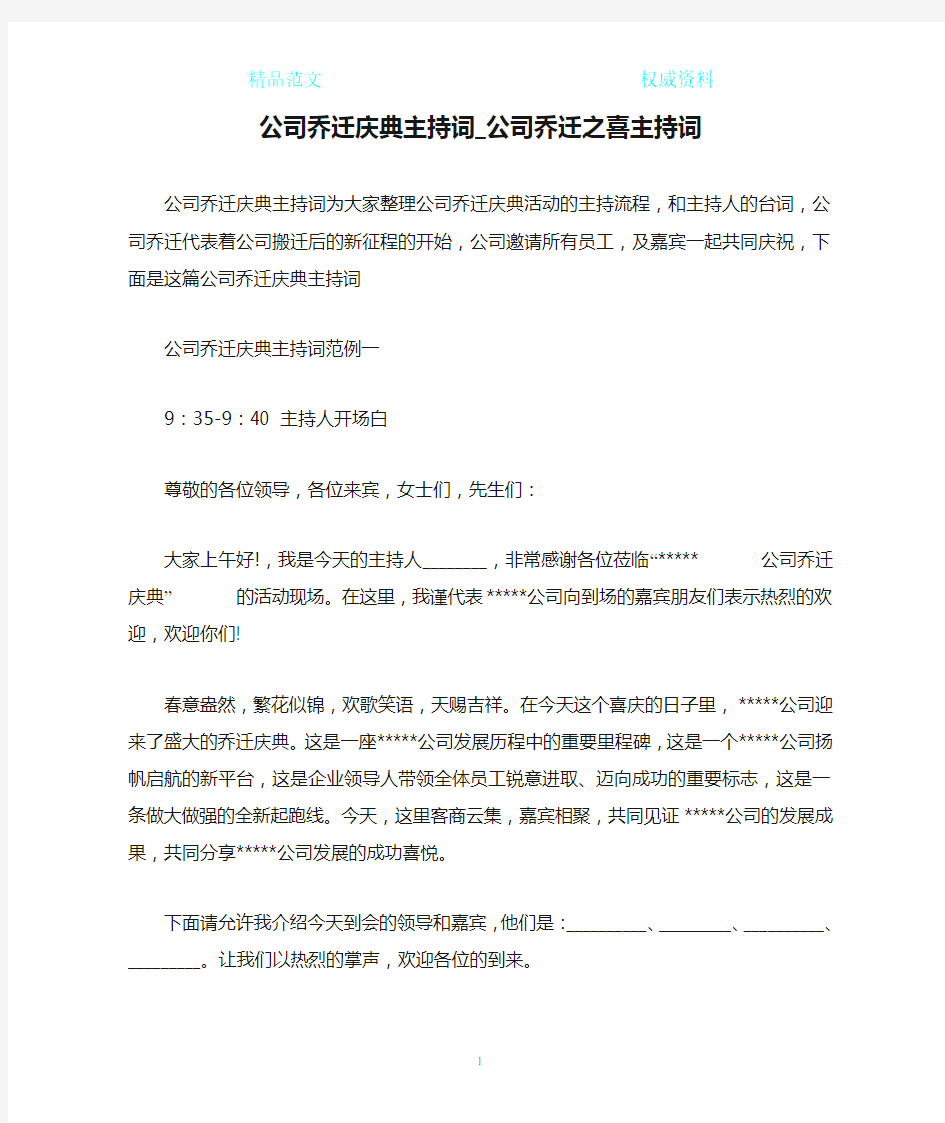 公司乔迁庆典主持词_公司乔迁之喜主持词