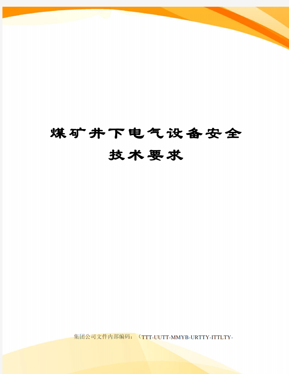 煤矿井下电气设备安全技术要求