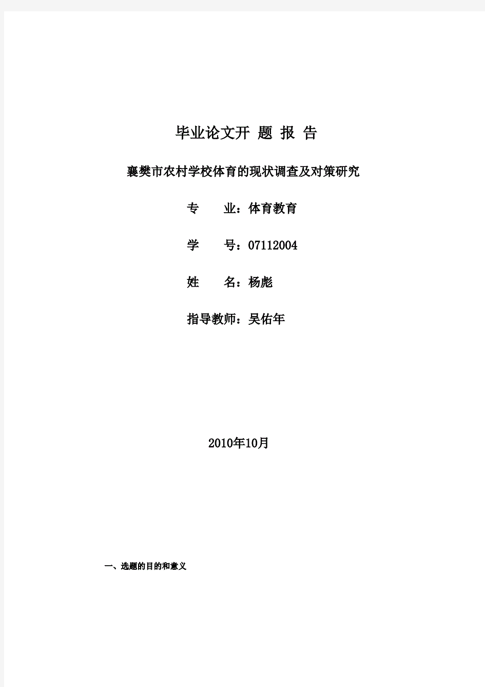 农村体育的现状调查及对策研究开题报告