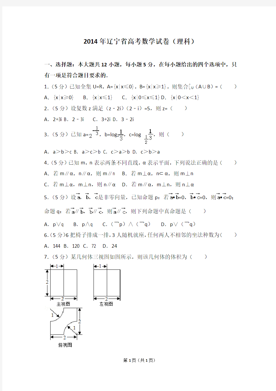 2014年辽宁省高考数学试卷(理科)