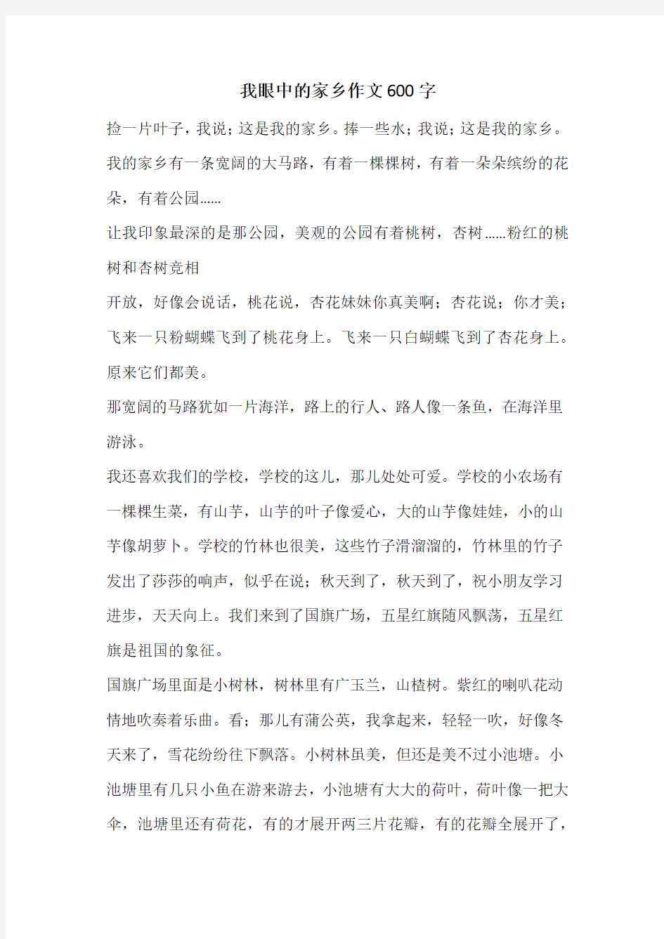 我眼中的家乡作文600字