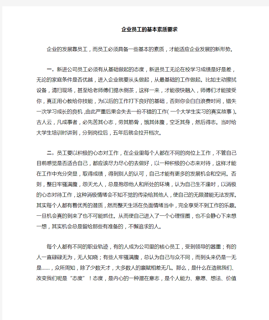 企业员工的基本素质要求