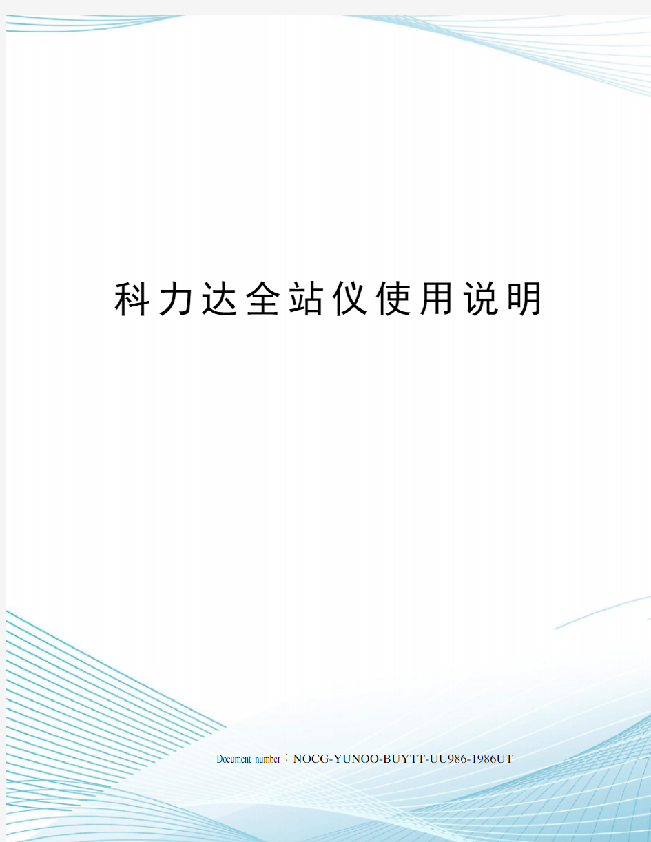 科力达全站仪使用说明