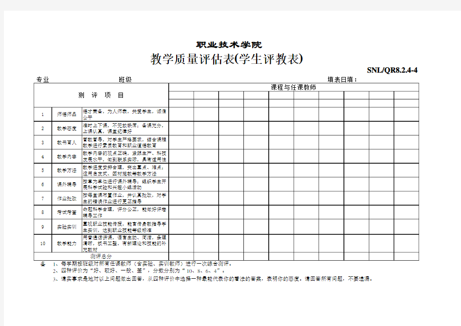 教学质量评估表(学生评教表)