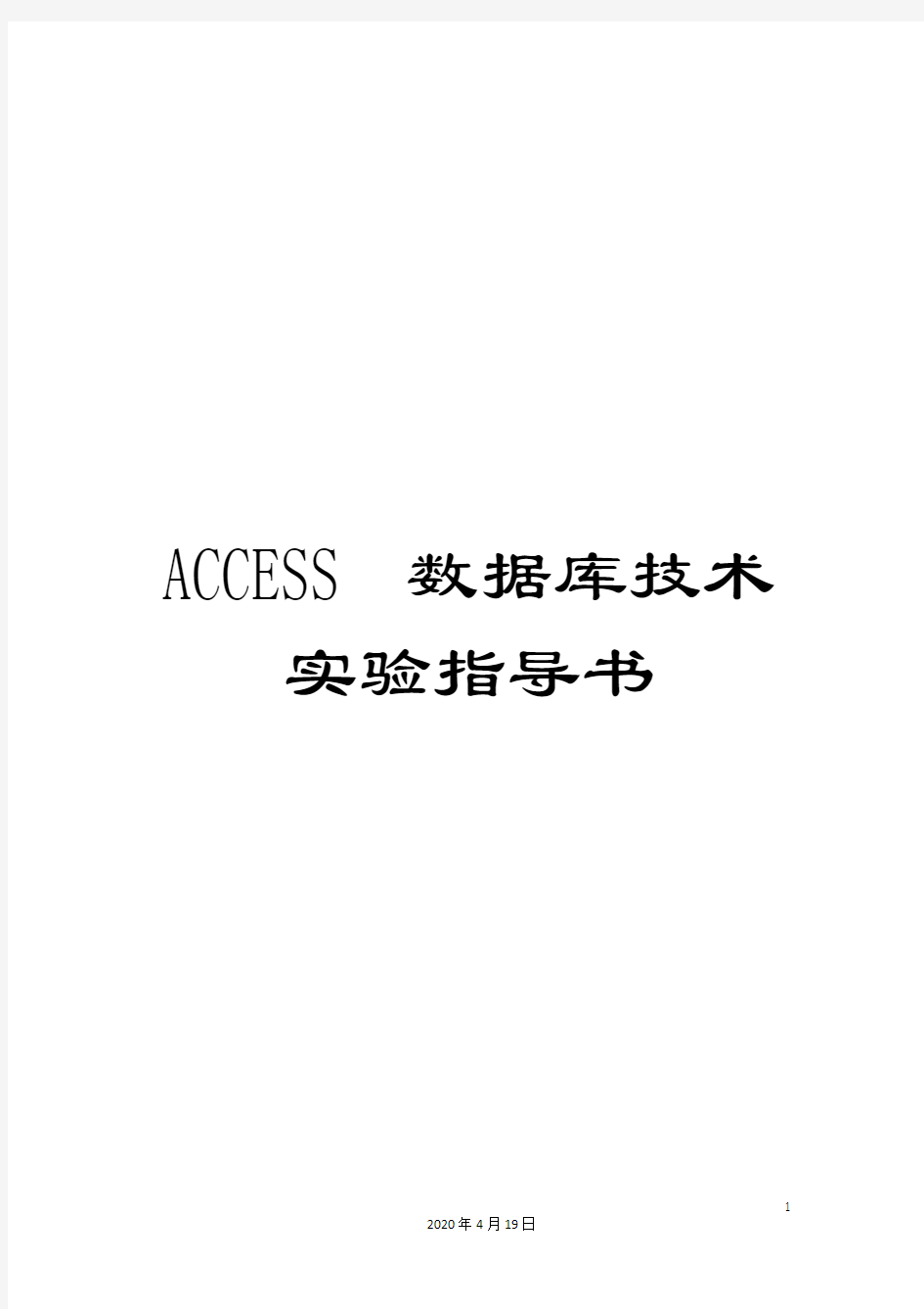 ACCESS数据库技术实验指导书