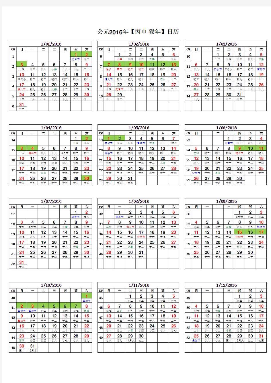 2016年日历表(带周数和阴历)