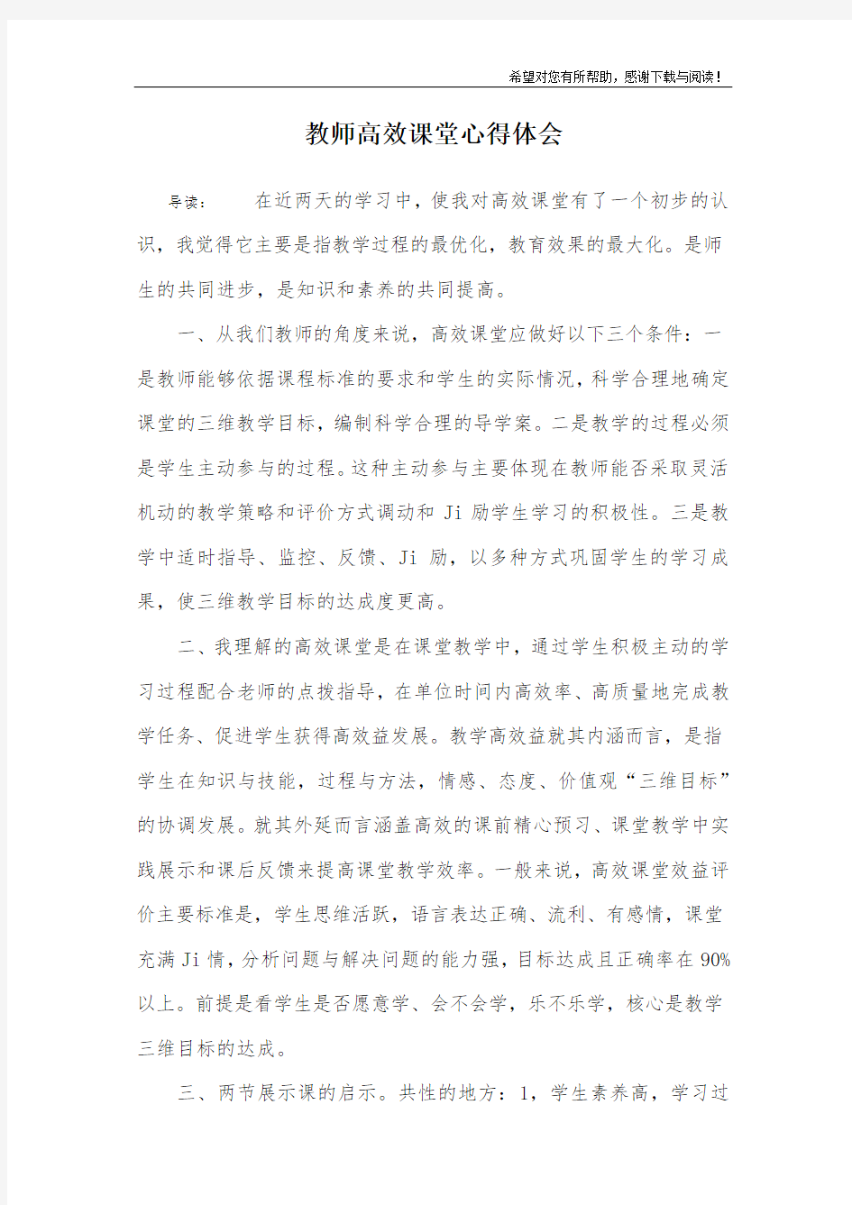 教师高效课堂心得体会