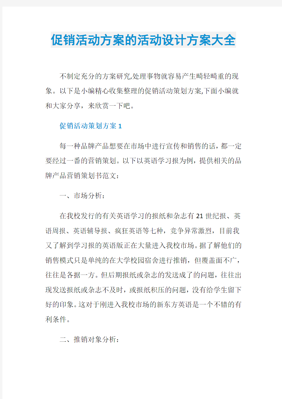 促销活动方案的活动设计方案大全