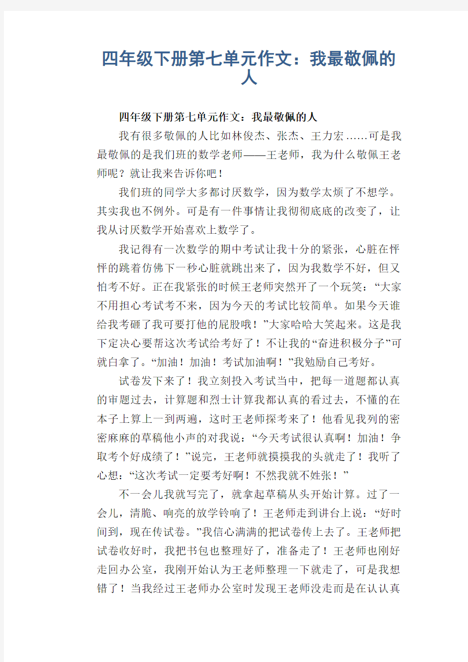 四年级下册第七单元作文：我最敬佩的人