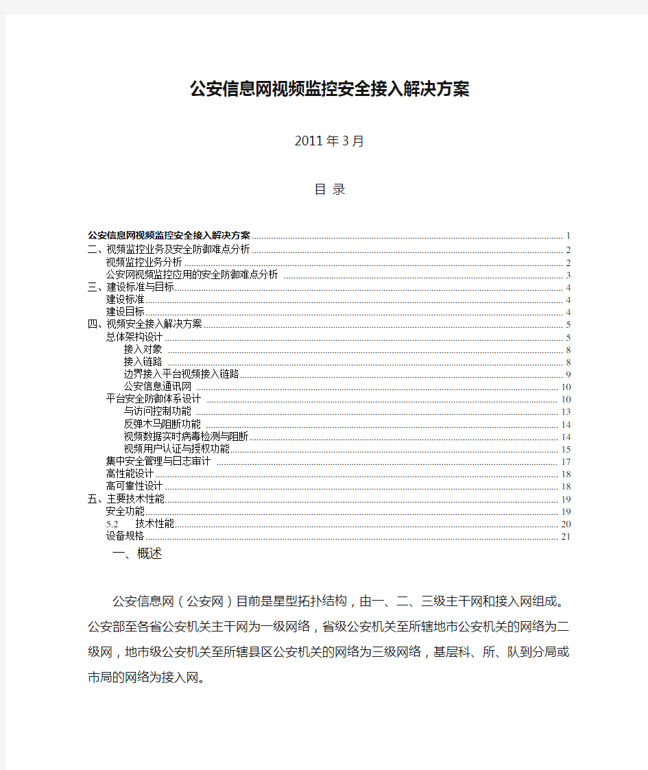 公安信息网视频监控安全接入解决方案