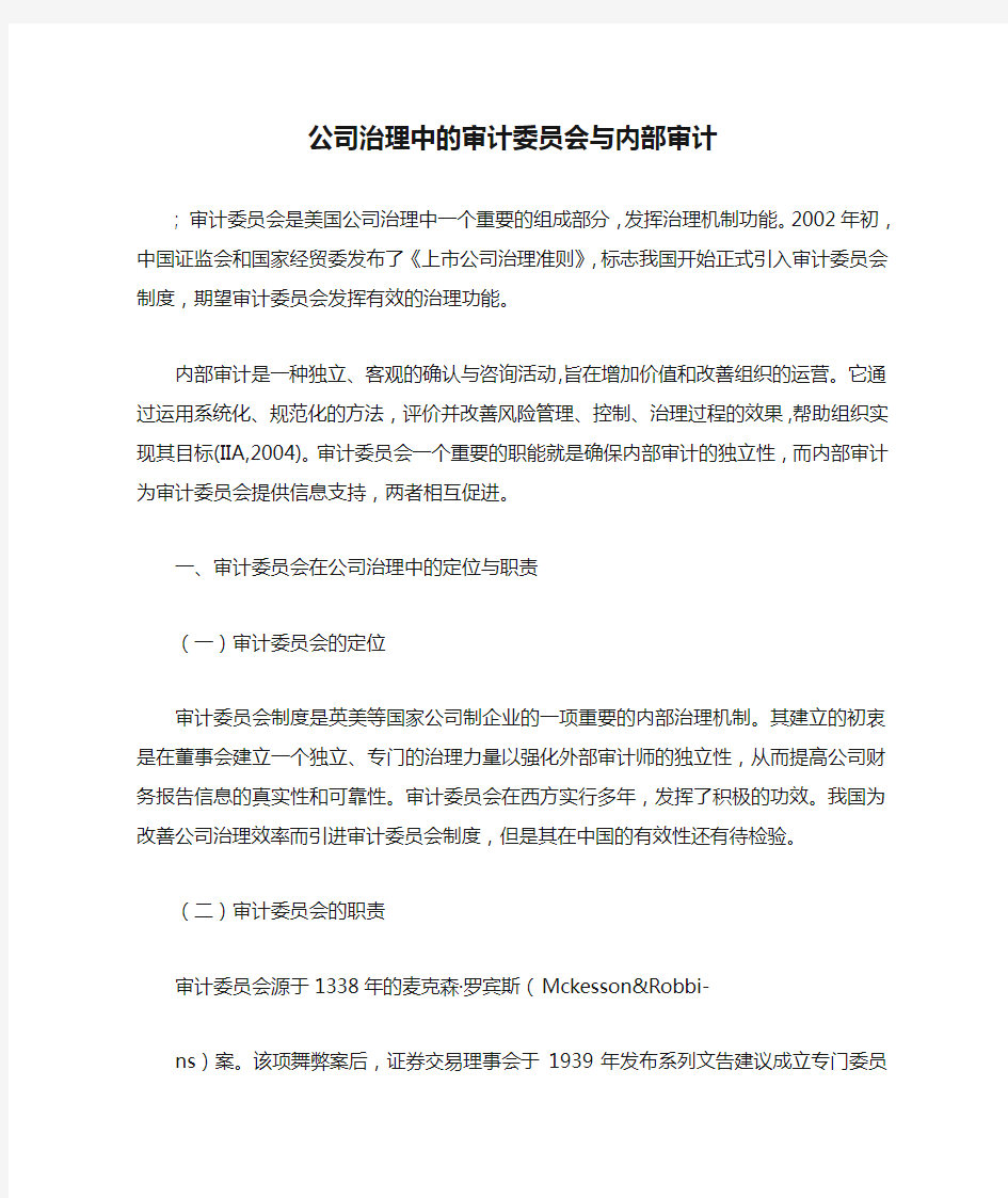 公司治理中的审计委员会与内部审计