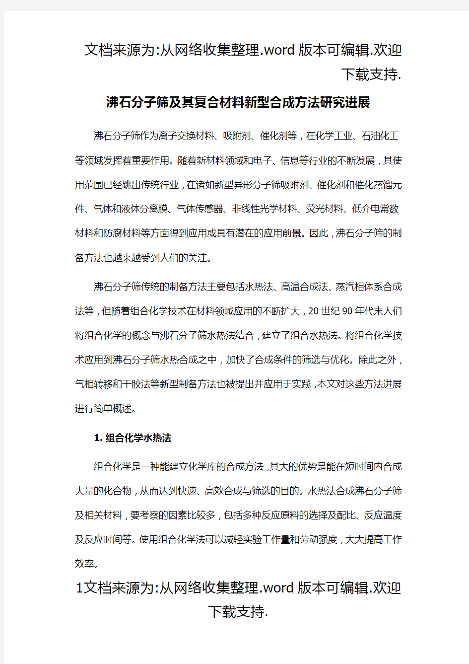 沸石分子筛如制备合成