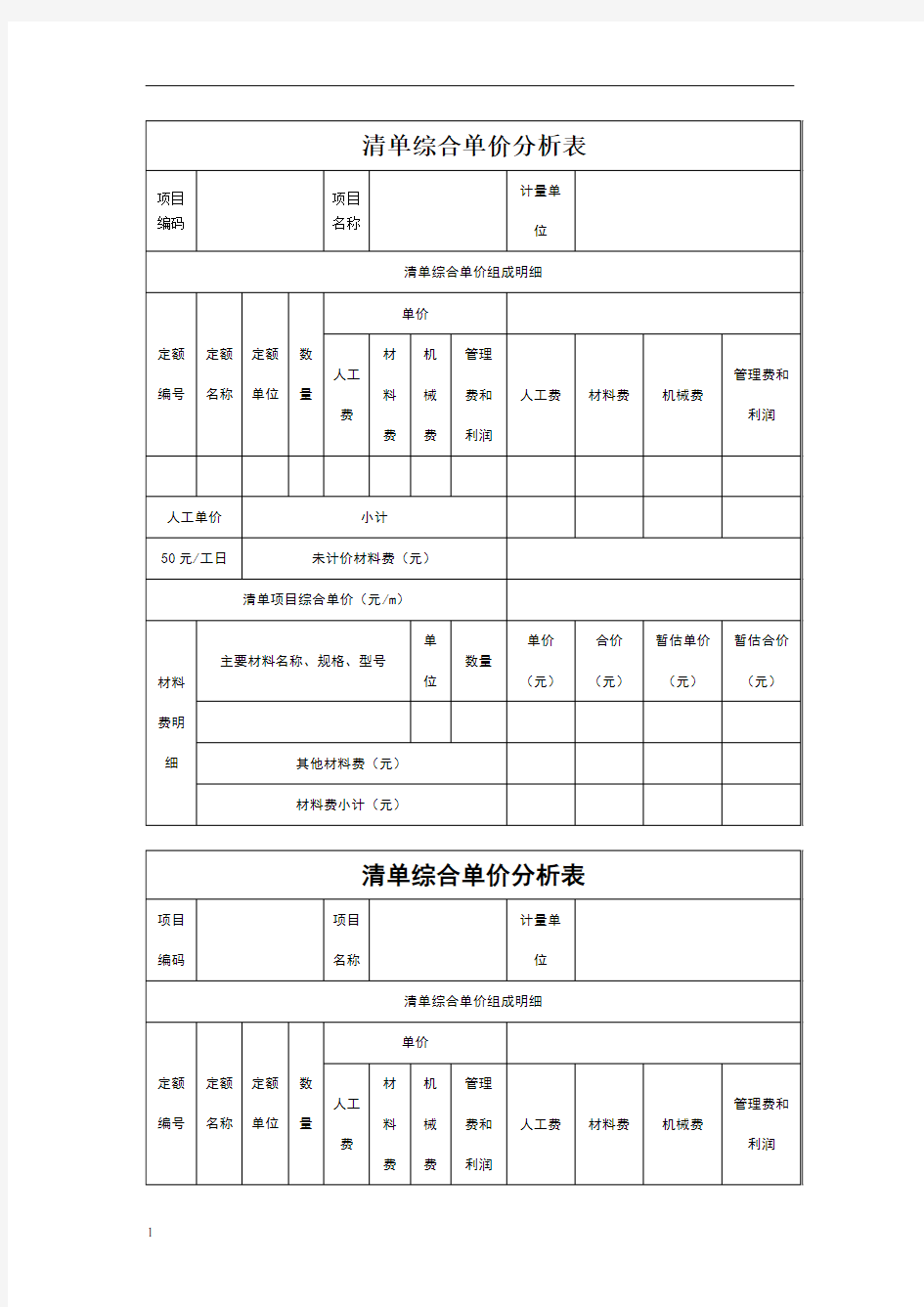 综合单价分析表模板