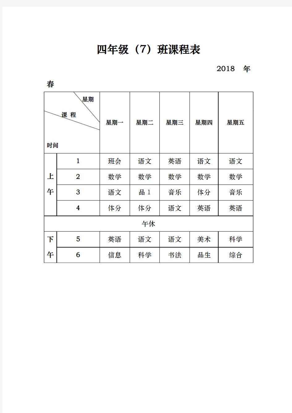 课程表标准格式