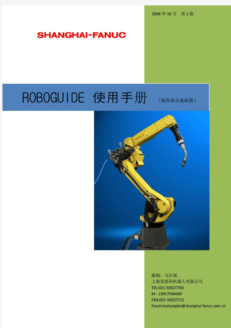 FANUC  roboguide操作手册第一版