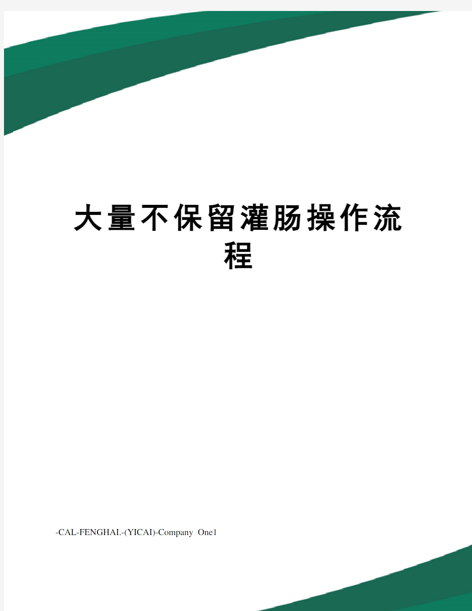 大量不保留灌肠操作流程