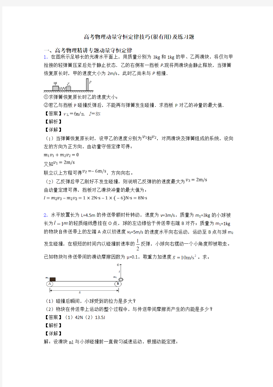 高考物理动量守恒定律技巧(很有用)及练习题