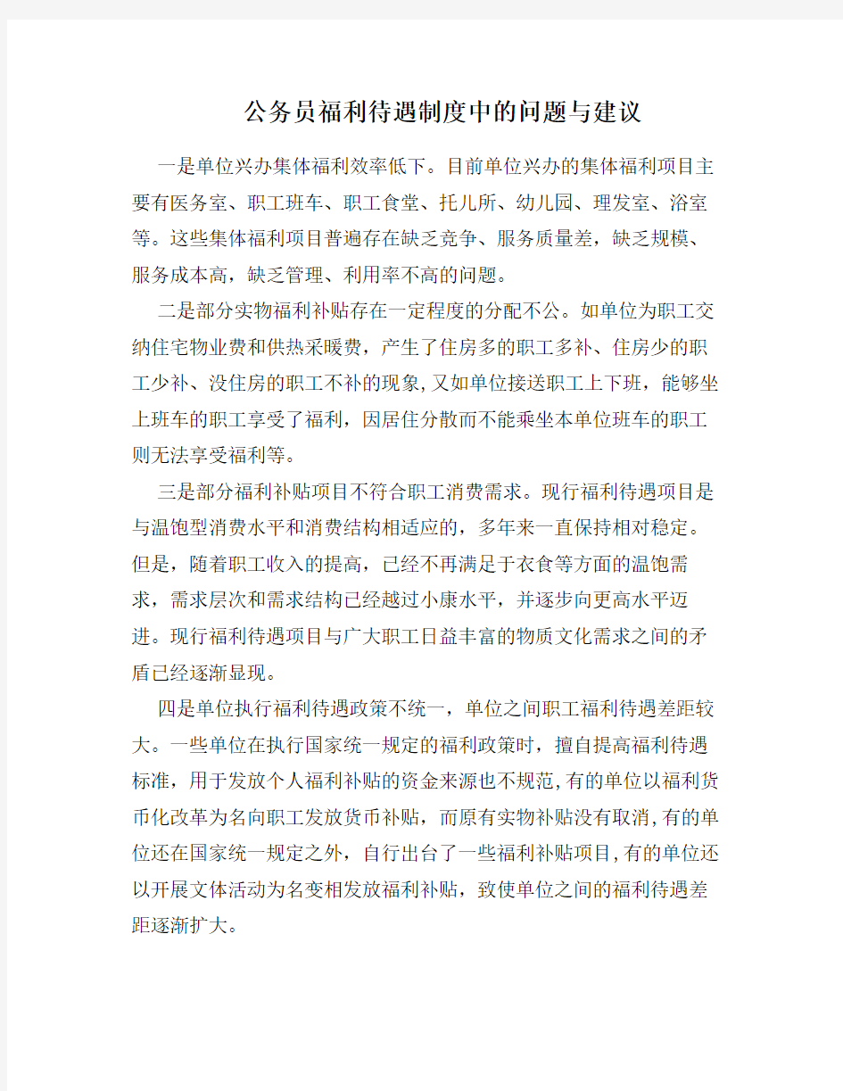 公务员福利待遇制度中的问题与建议