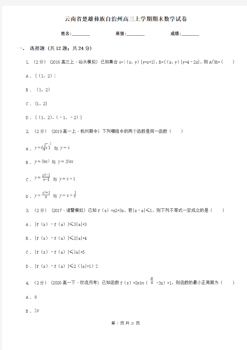 云南省楚雄彝族自治州高三上学期期末数学试卷