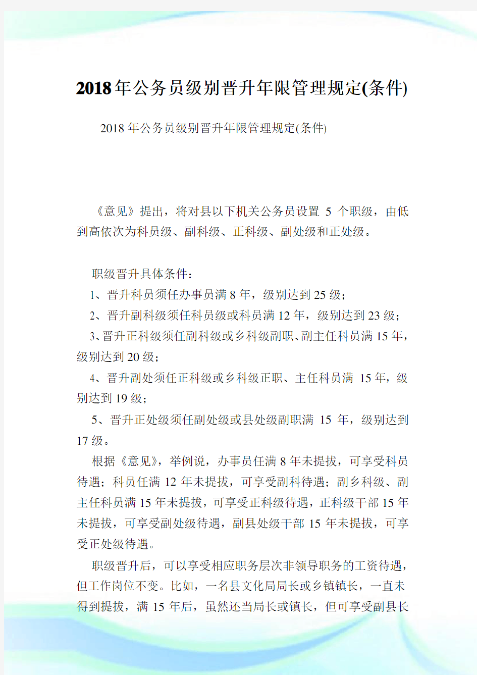 公务员级别晋升限管理规定(条件).doc