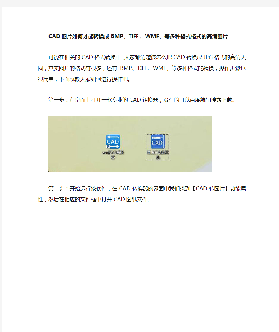 CAD图片如何才能转换成BMP格式的高清图片