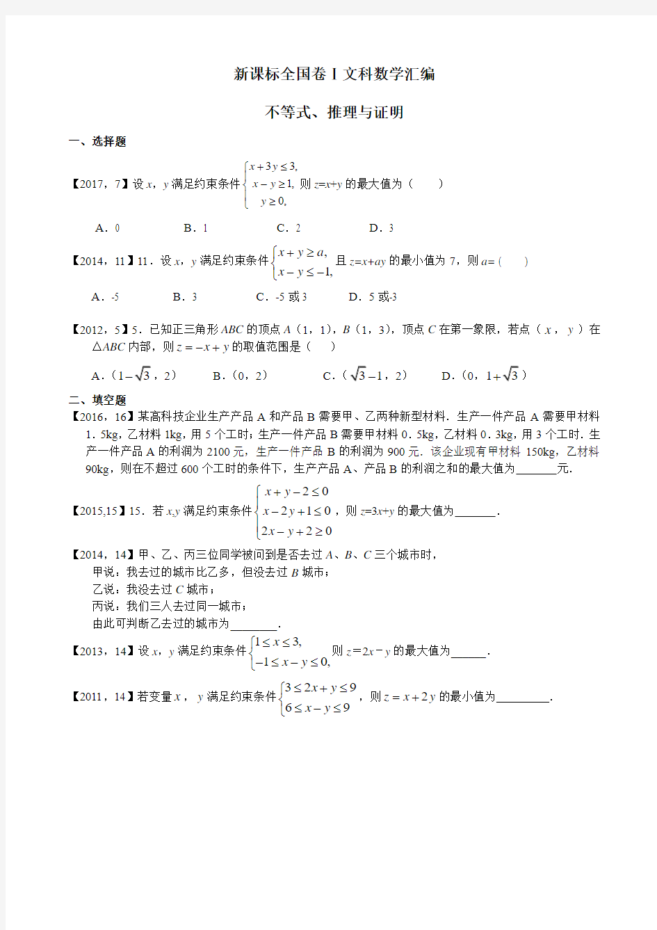 2011—2017高考全国卷Ⅰ文科数学不等式、推理与证明汇编