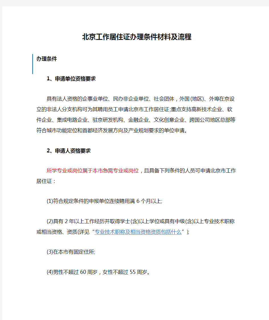 北京工作居住证办理条件材料及流程