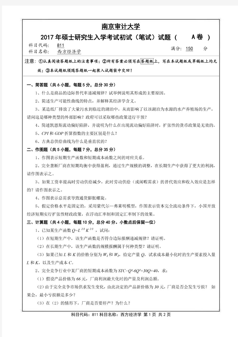 南京审计大学2017年《811西方经济学》考研专业课真题试卷