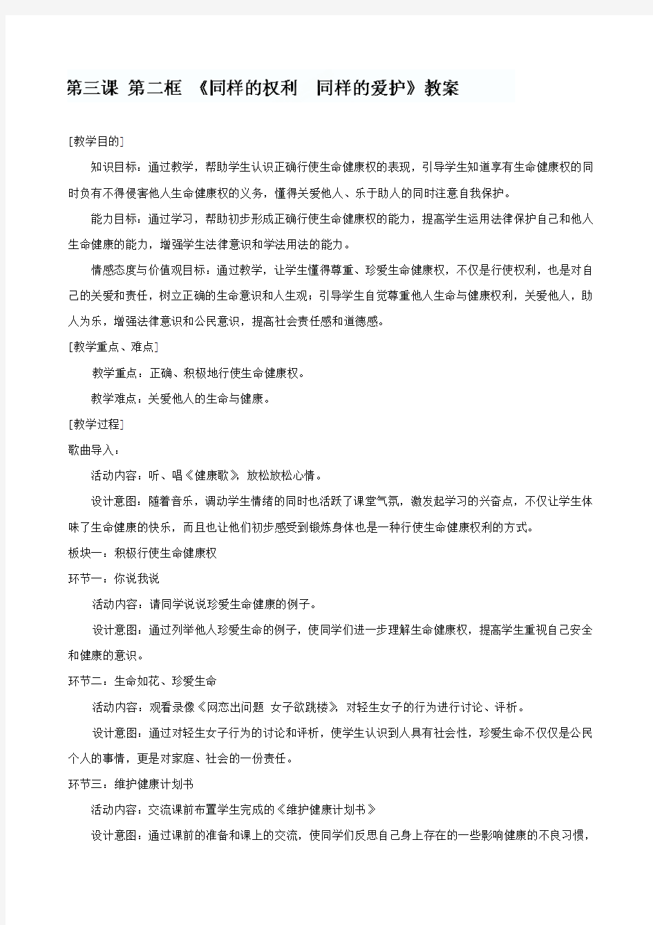 广东省东莞市寮步信义学校八年级政治下册《3.2 同样的权利同样的爱护》教案(人教版)汇编