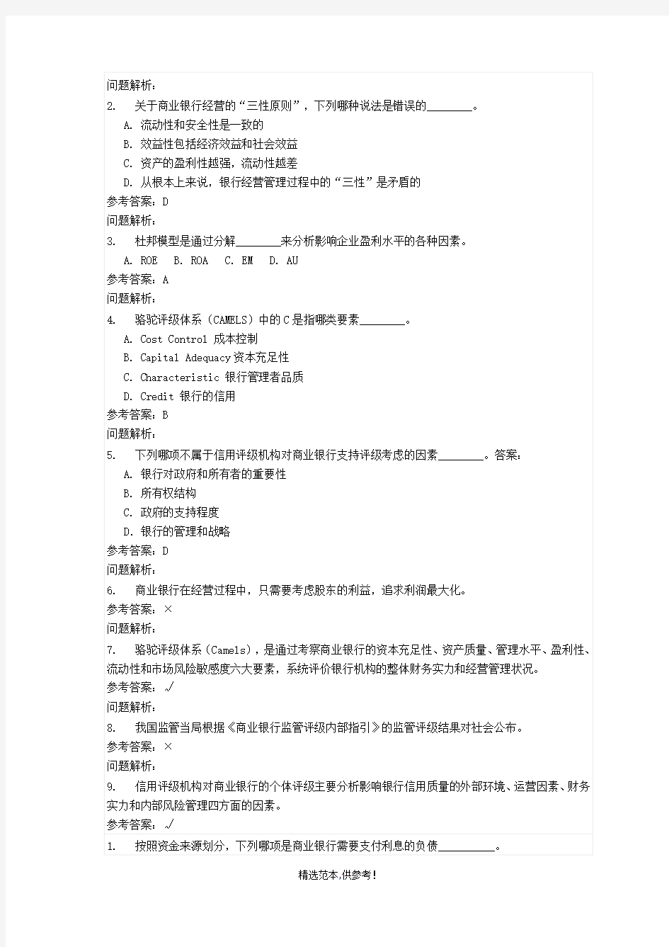 商业银行经营管理随堂练习含答案